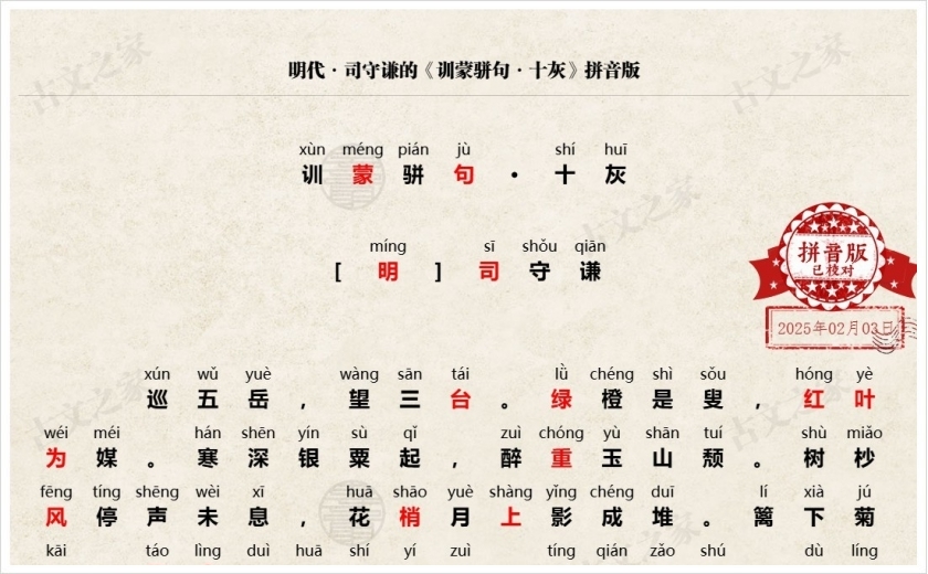 《训蒙骈句·十灰》拼音版