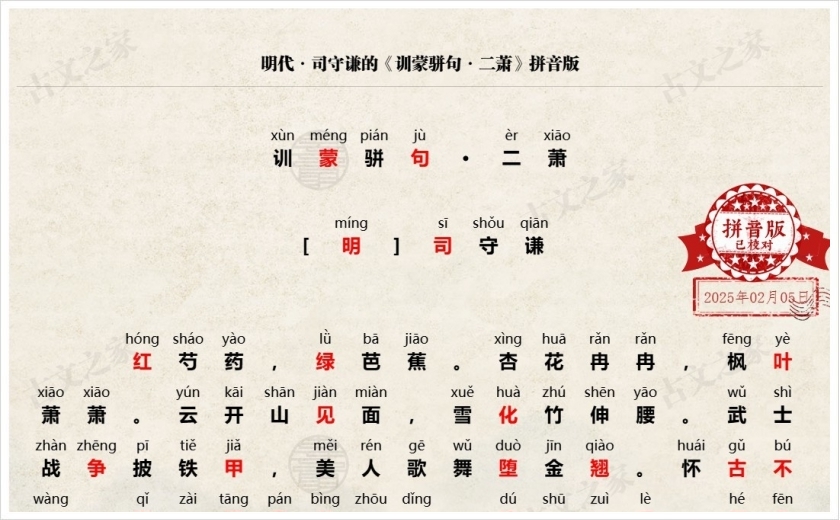 《训蒙骈句·二萧》拼音版