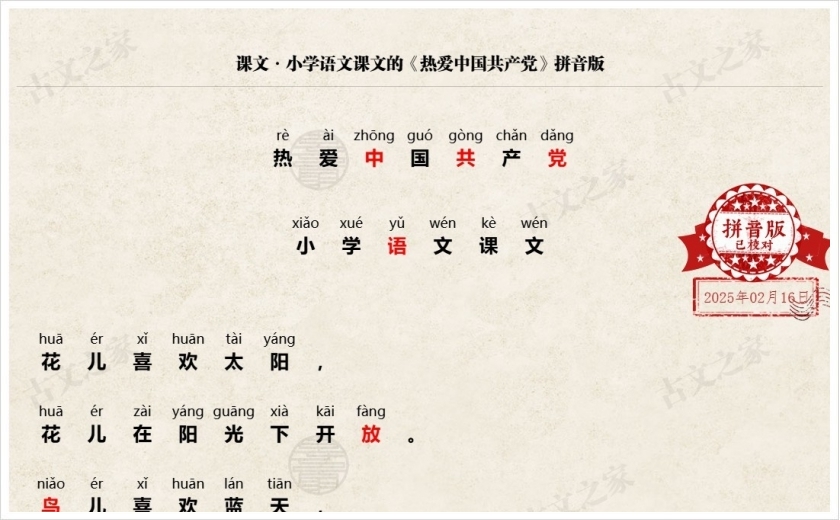 《热爱中国共产党》拼音版