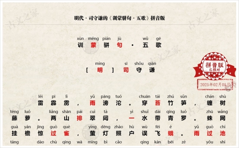 《训蒙骈句·五歌》拼音版