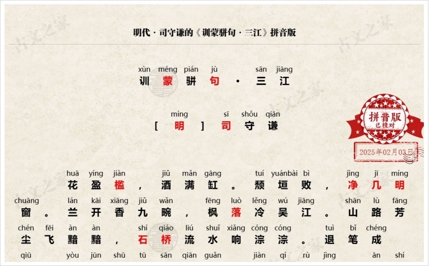 《训蒙骈句·三江》拼音版
