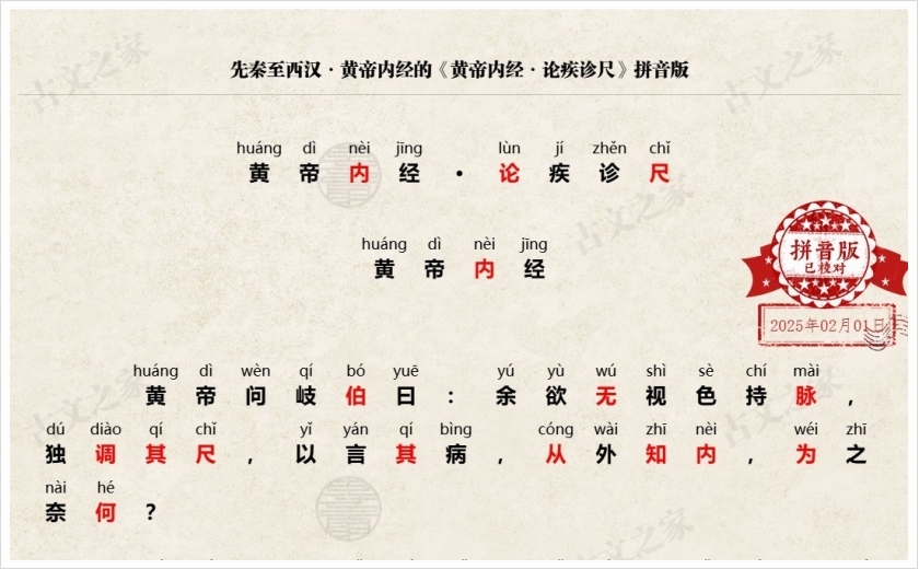 《黄帝内经·论疾诊尺》拼音版