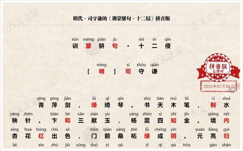 《训蒙骈句·十二侵》拼音版