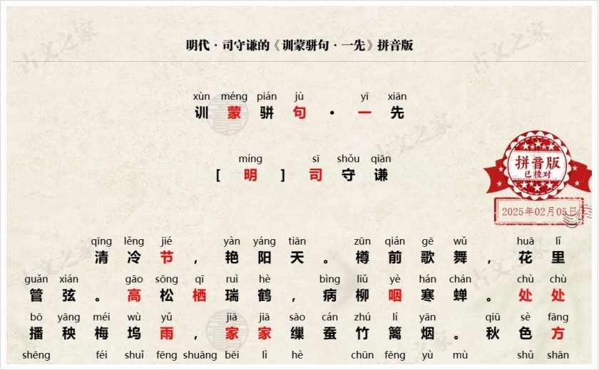 《训蒙骈句·一先》拼音版