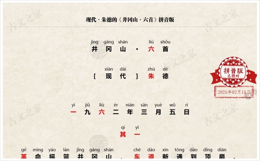 《井冈山·六首》拼音版