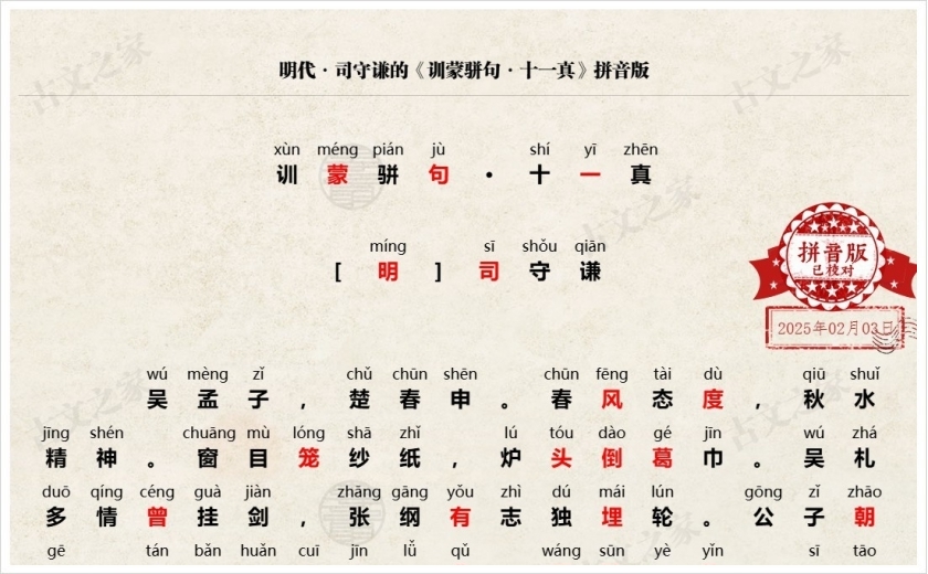 《训蒙骈句·十一真》拼音版