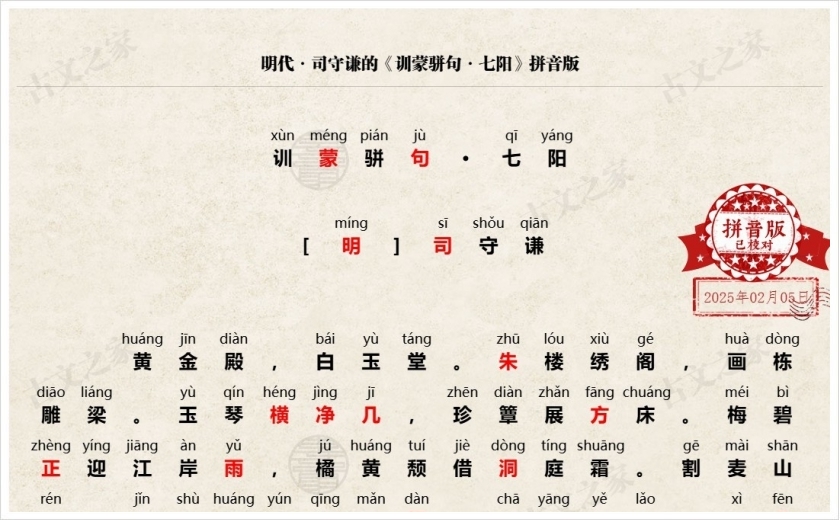 《训蒙骈句·七阳》拼音版