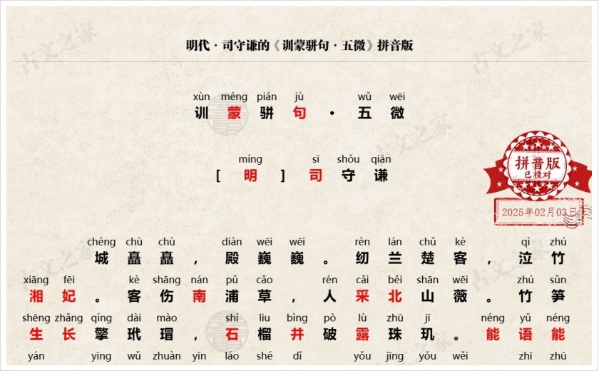 《训蒙骈句·五微》拼音版