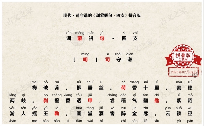 《训蒙骈句·四支》拼音版