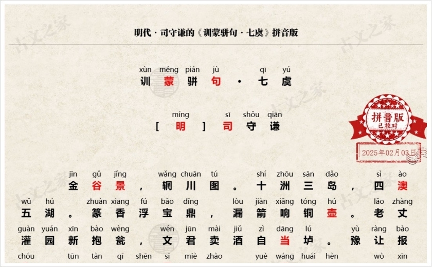 《训蒙骈句·七虞》拼音版