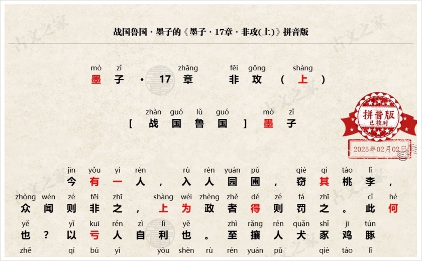 《墨子·17章·非攻(上)》拼音版