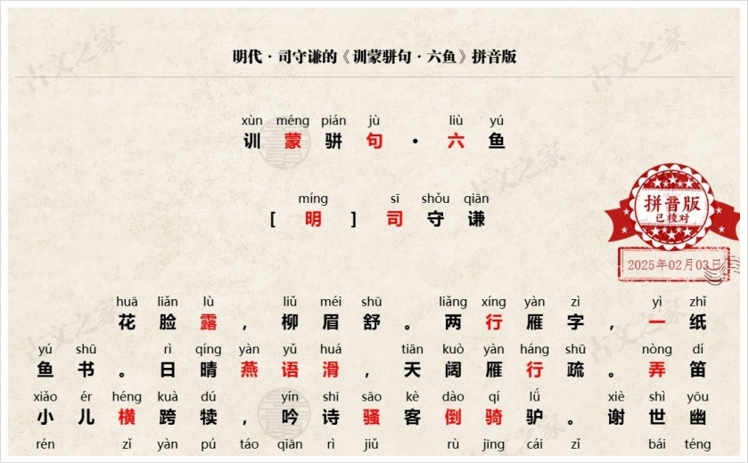 《训蒙骈句·六鱼》拼音版