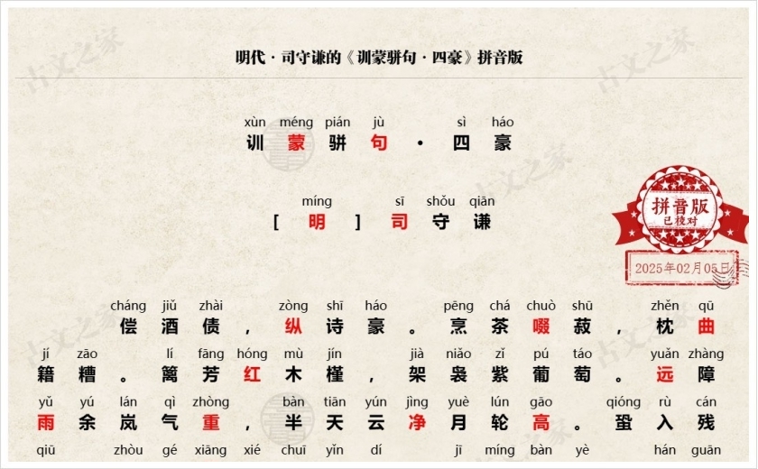 《训蒙骈句·四豪》拼音版