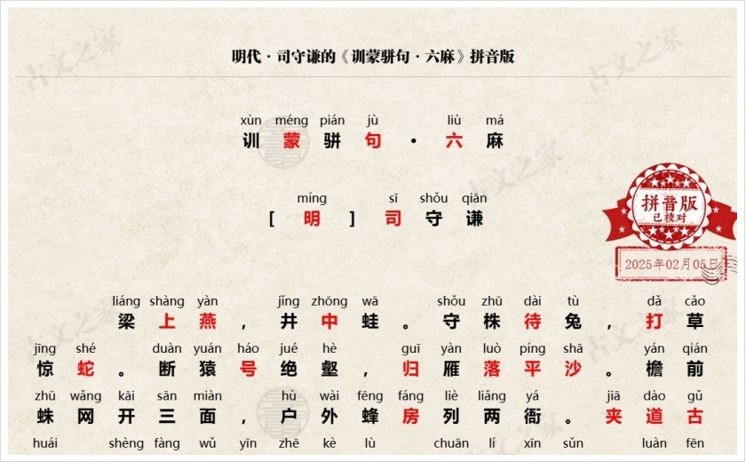 《训蒙骈句·六麻》拼音版