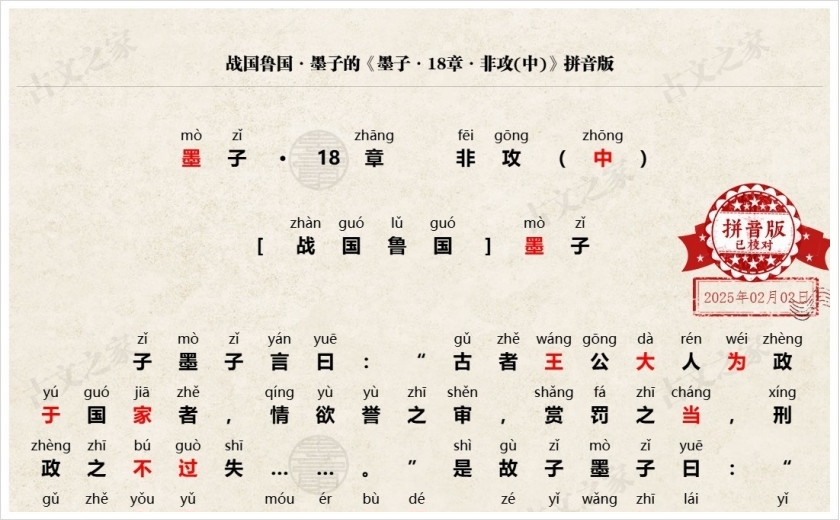 《墨子·18章·非攻(中)》拼音版