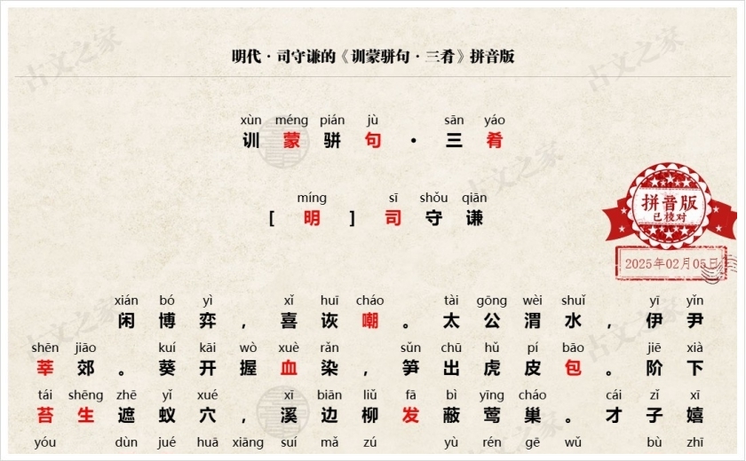 《训蒙骈句·三肴》拼音版