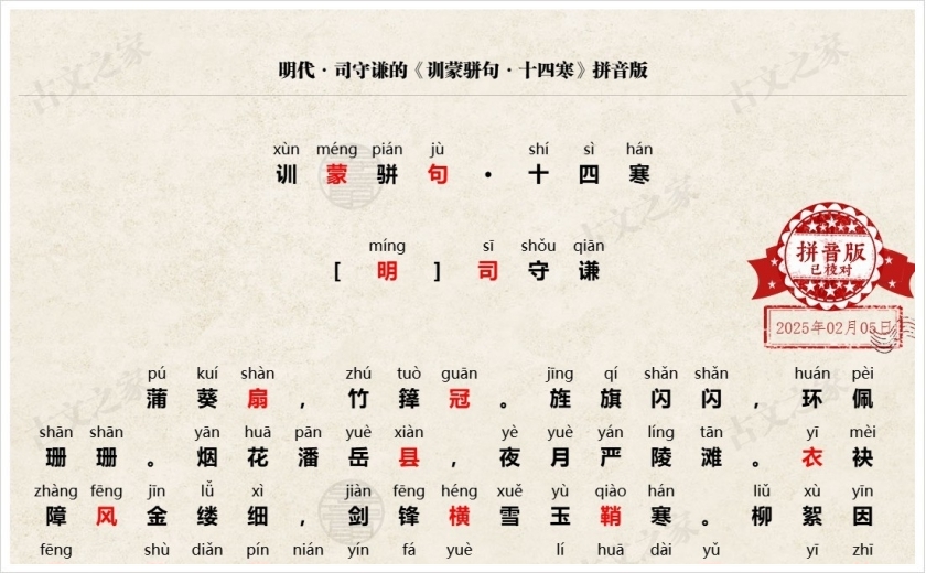 《训蒙骈句·十四寒》拼音版