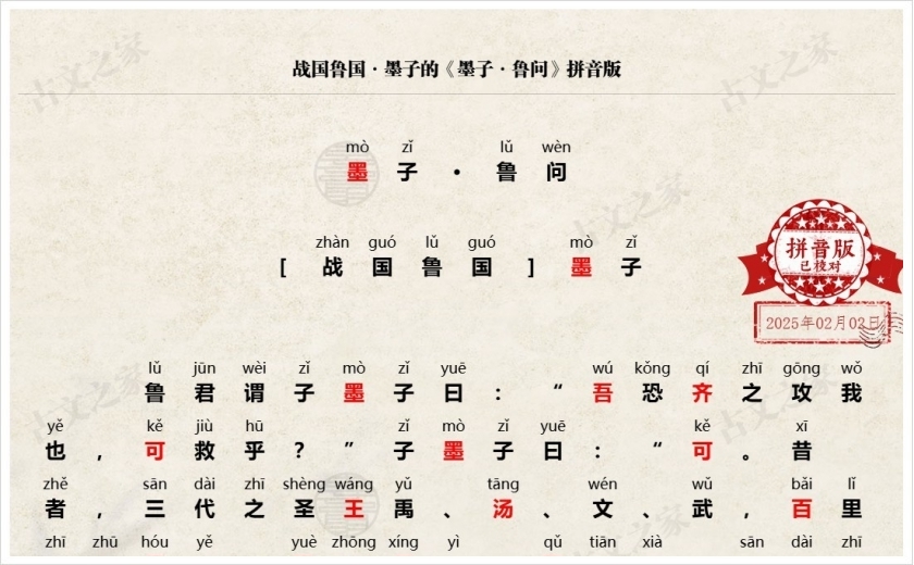 《墨子·鲁问》拼音版