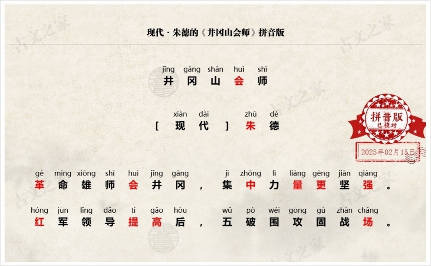 《井冈山会师》拼音版
