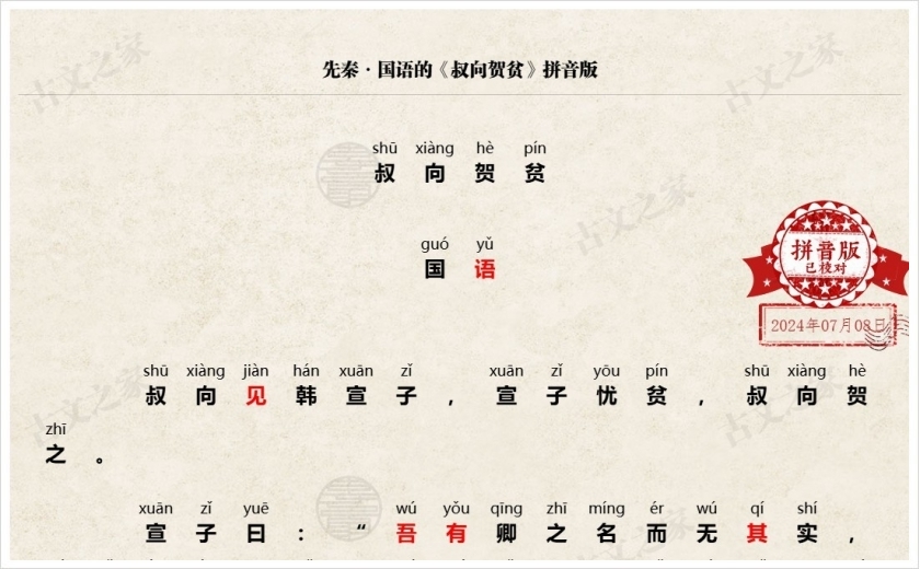 《叔向贺贫》拼音版