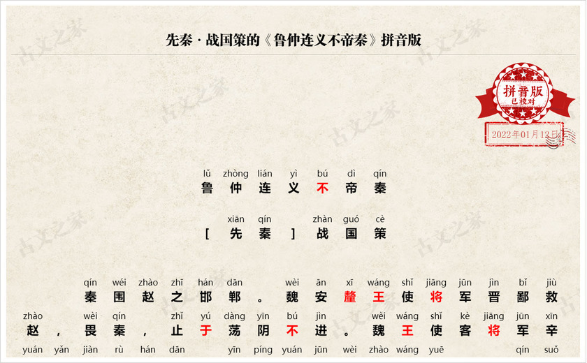 《鲁仲连义不帝秦》拼音版