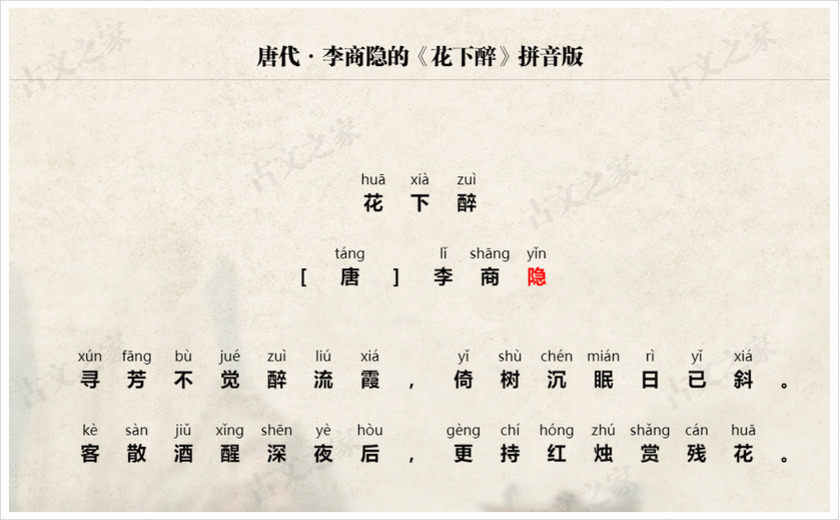 《花下醉》拼音版