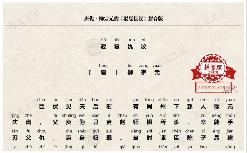 《驳复仇议》拼音版