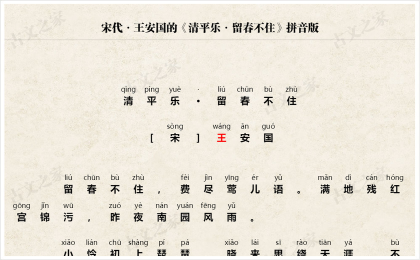 《清平乐·留春不住》拼音版