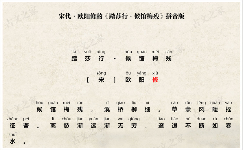 《踏莎行·候馆梅残》拼音版
