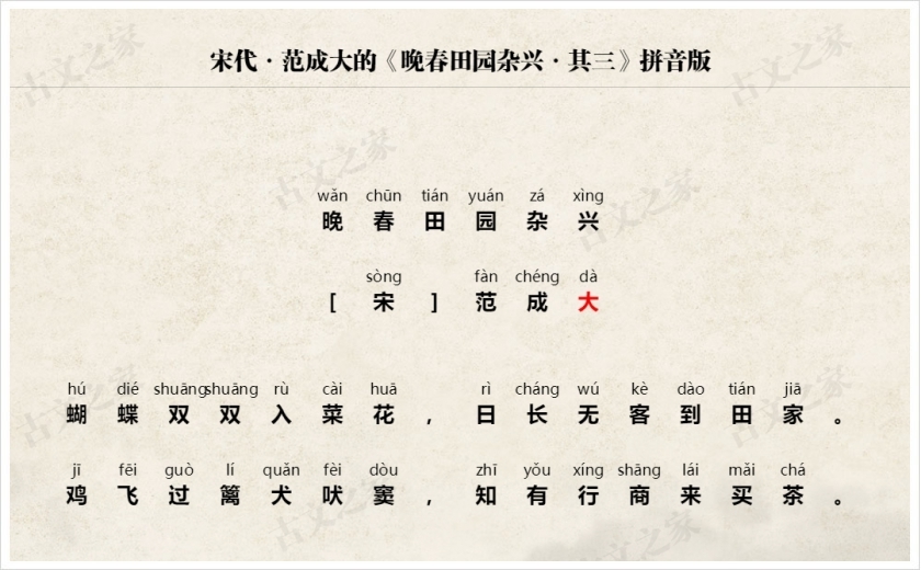《晚春田园杂兴·其三》拼音版