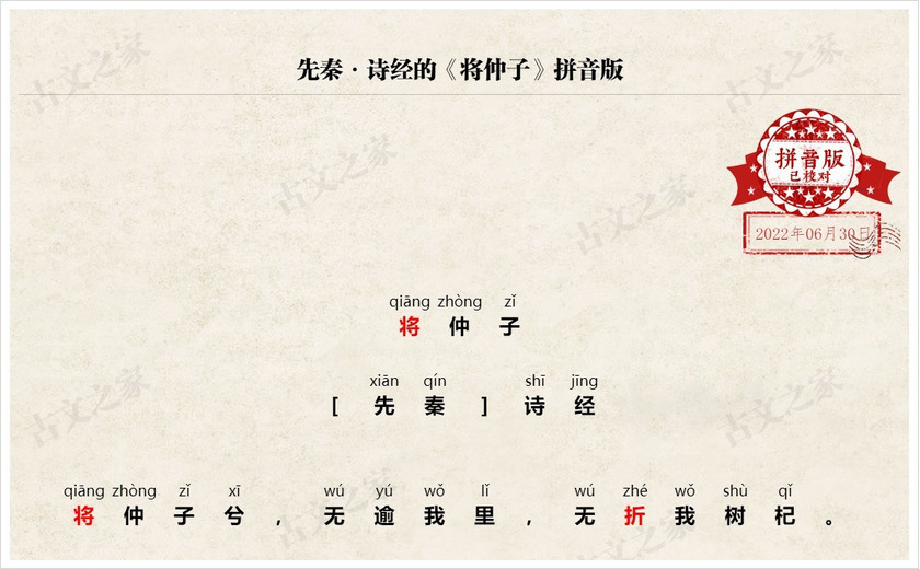 《将仲子》拼音版