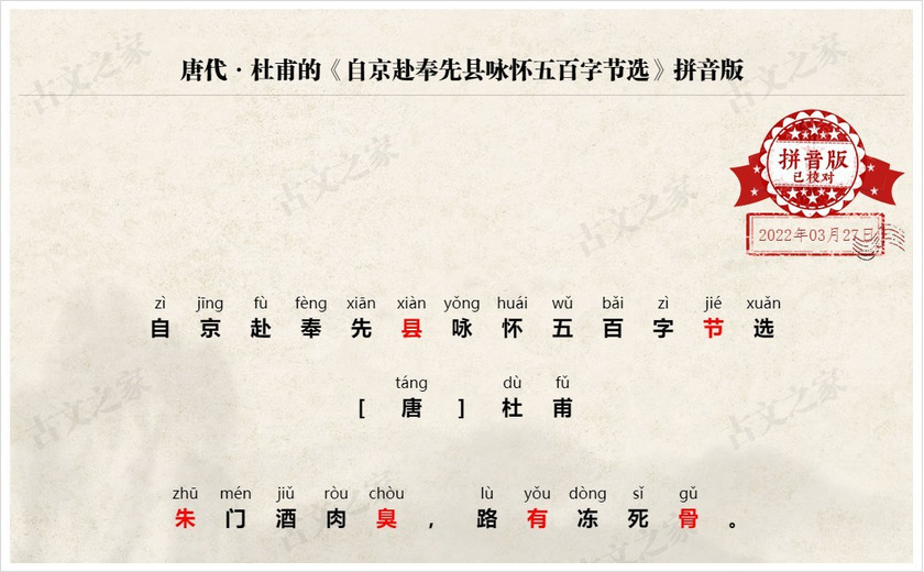 《自京赴奉先县咏怀五百字节选》拼音版