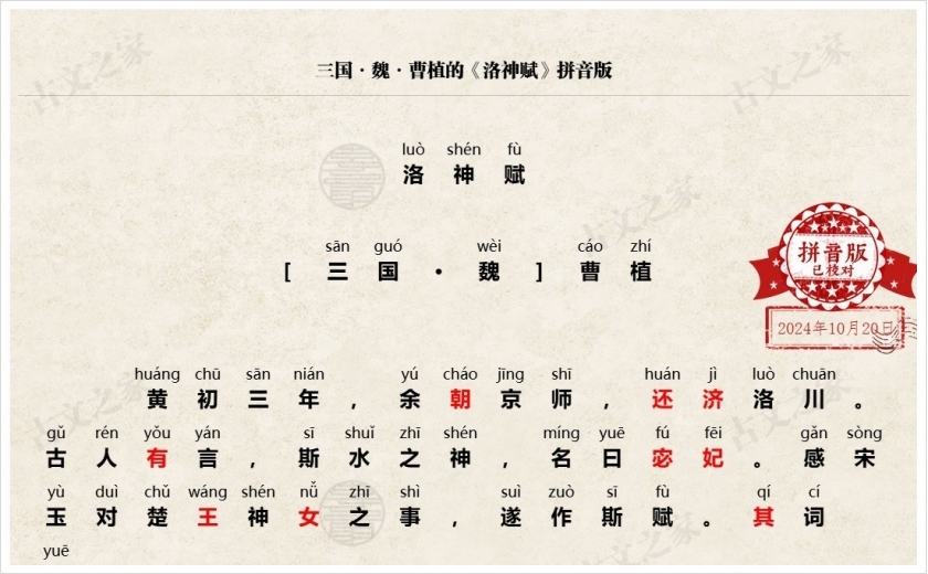 《洛神赋》拼音版