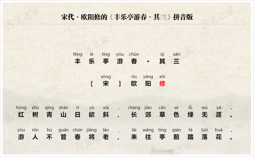 《丰乐亭游春·其三》拼音版