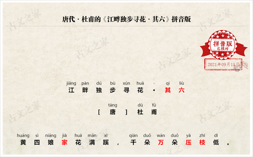 《江畔独步寻花·其六》拼音版