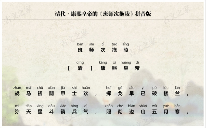 《班师次拖陵》拼音版