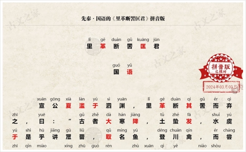 《里革断罟匡君》拼音版