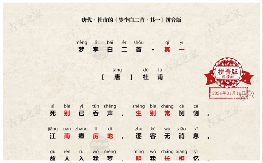 《梦李白二首·其一》拼音版