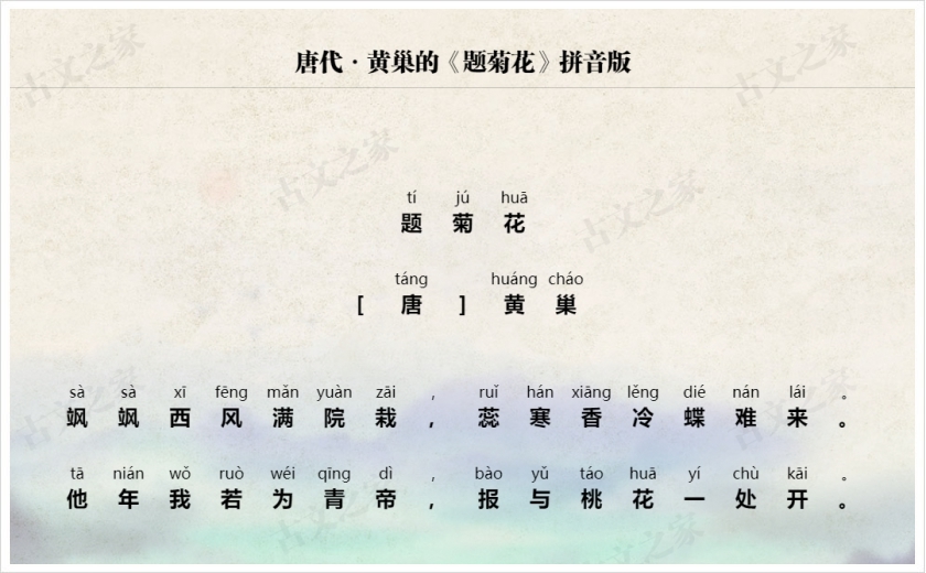 《题菊花》拼音版