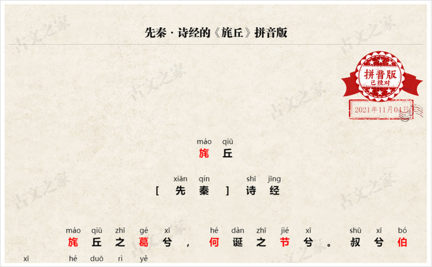 《旄丘》拼音版