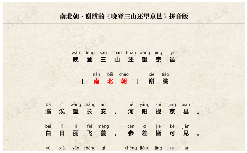 《晚登三山还望京邑》拼音版