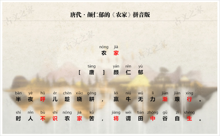 农家拼音版带全文注音颜仁郁