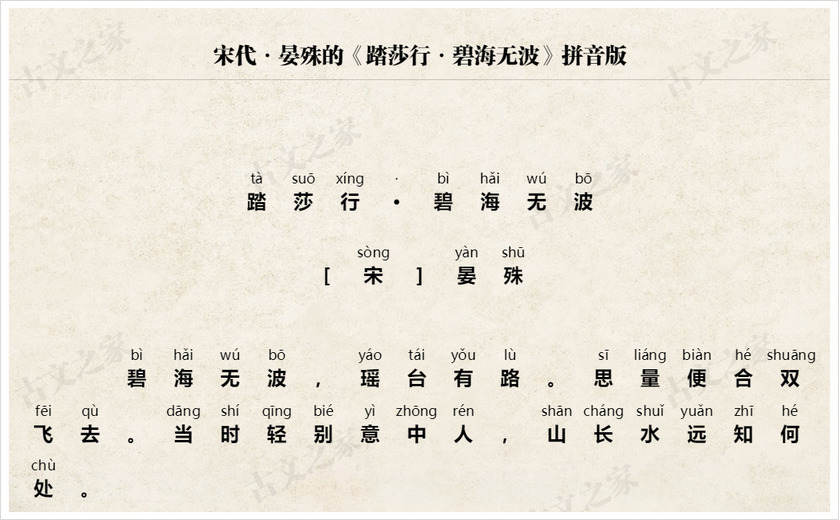 《踏莎行·碧海无波》拼音版