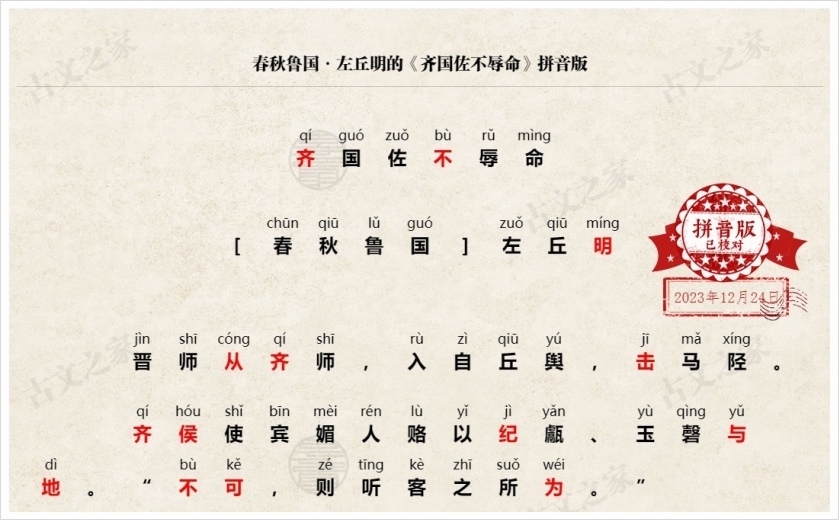 《齐国佐不辱命》拼音版