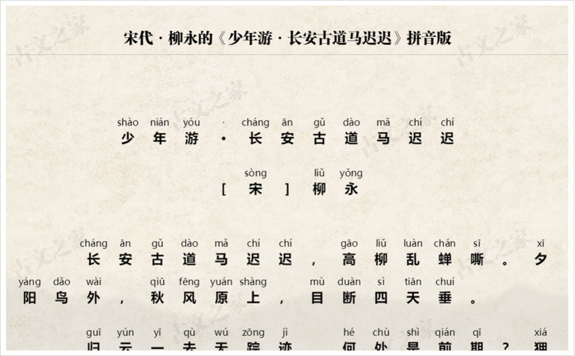 《少年游·长安古道马迟迟》拼音版