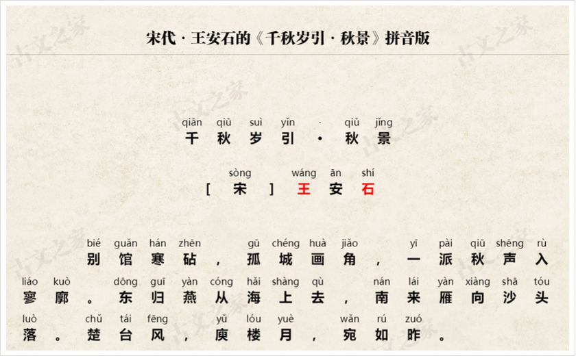 《千秋岁引·秋景》拼音版