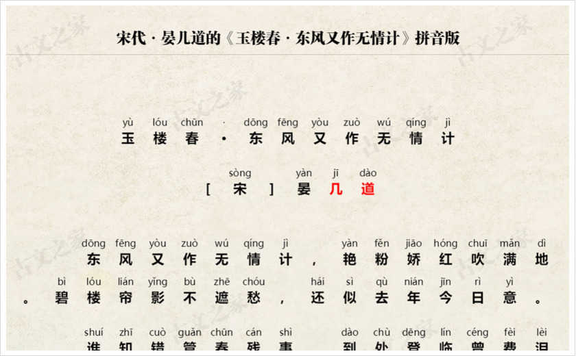 《玉楼春·东风又作无情计》拼音版