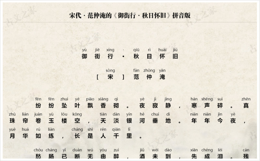 《御街行·秋日怀旧》拼音版