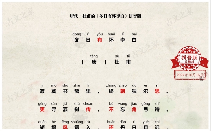 《冬日有怀李白》拼音版