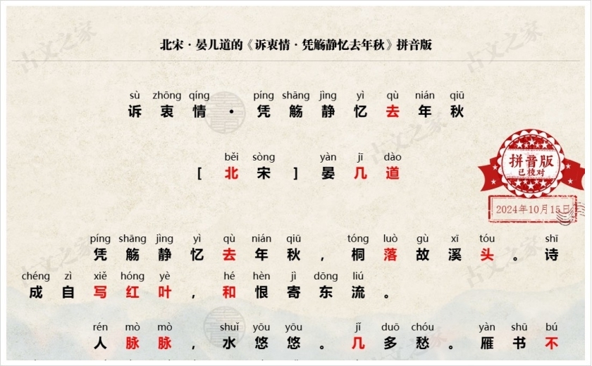 《诉衷情·凭觞静忆去年秋》拼音版